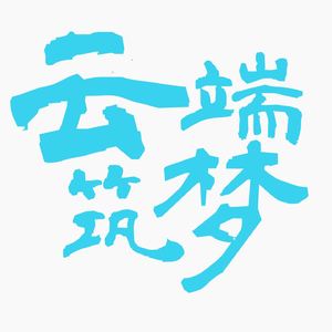 云端筑梦