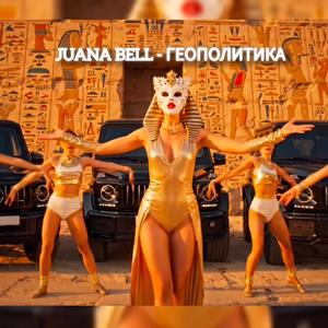 ГЕОПОЛИТИКА