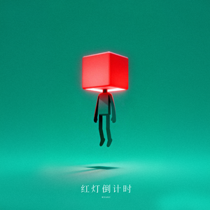 红灯倒计时