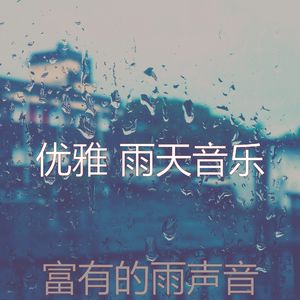微妙的雨心情