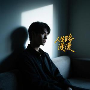 人生路漫漫 (温情版)