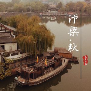 汴梁·秋