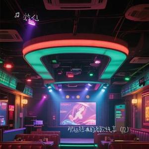 是你是你是你 (Cover 王杰)