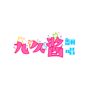 《POP》-九久99（cover 林娜琏）