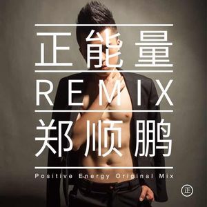 正能量 (DJAbin& Pout.H Remix )