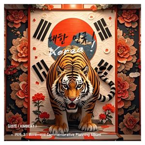 3.1운동(삼일절) : 대한의 호랑이