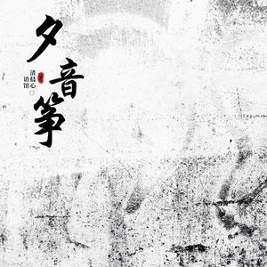 夕音筝