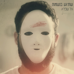 שתיגע בנשמות