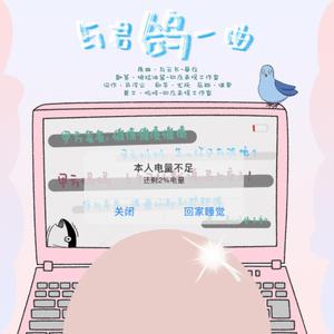 与君鸽一曲