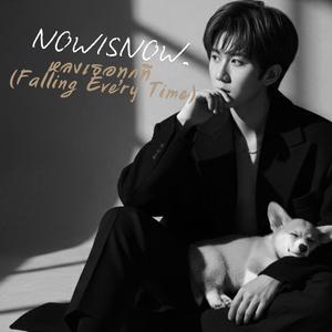 หลงเธอทุกที (Falling Every Time)