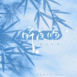 听夜雨温柔版（片段）