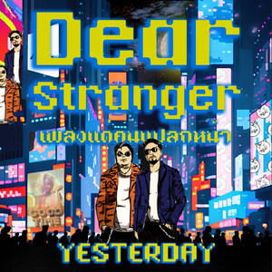 เพลงแด่คนแปลกหน้า (Dear Stranger)