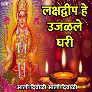 लक्षद्वीप हे उजळले घरी - आली दिवाळी आली दिवाळी