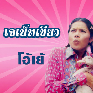 เอาไว้เจอกันใหม่เด้อค่ะ