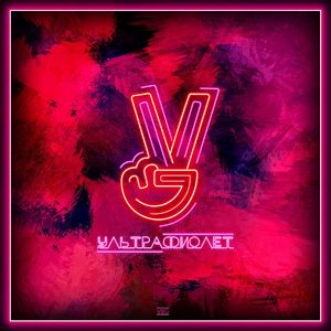 Ультрафиолет