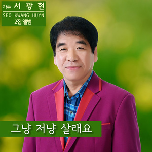 그냥 저냥 살래요