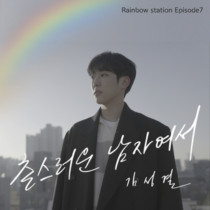 촌스러운 남자여서 (Inst.)