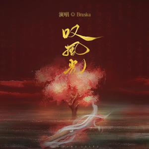 叹风光（伴奏）