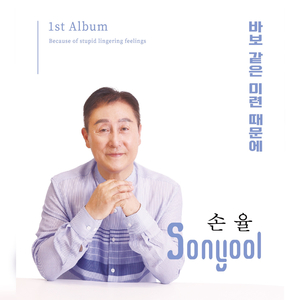 내게 애인이 생겼어요 (Cover Ver.)