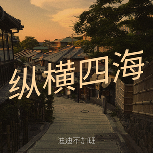 纵横四海