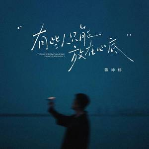 有些人只能放在心底