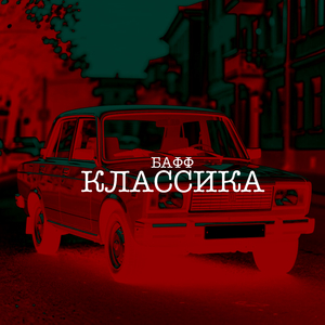 КЛАССИКА