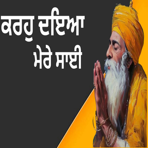 ਕਰਹੁ ਦਇਆ ਮੇਰੇ ਸਾਈ