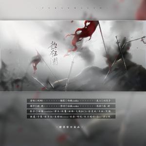 赴狂澜(剑网3奉天证道资料片概念音乐剧)（翻自 剑网3）