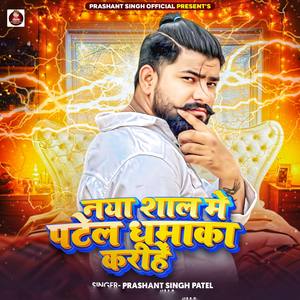 Naya Saal Me Patel Dhamaka Karihee