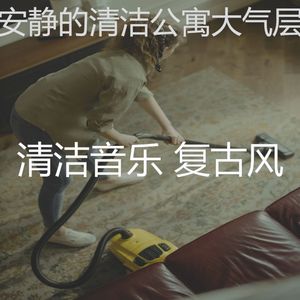 温和家政梦想