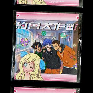 約會の大作戰！！（prod by Wolf pack beats）