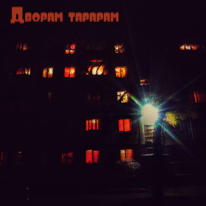 Дворам тарарам