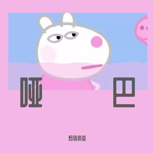 哑巴（原唱:薛之谦）