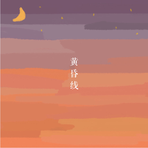 黄昏线