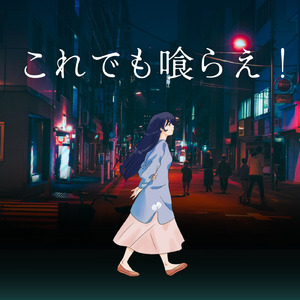 これでも喰らえ！