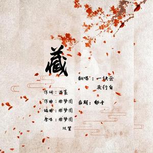 藏（翻自 徐梦圆）