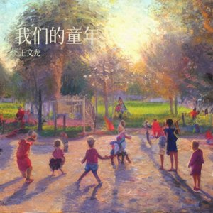 我们的童年