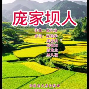 庞家坝人