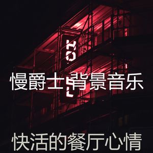 柔和的酒店时刻