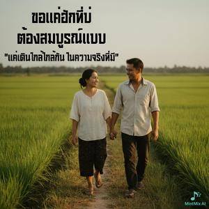 ขอแค่ฮักที่บ่ต้องสมบูรณ์แบบ