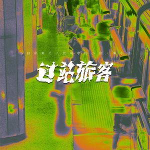 过站旅客 (和声伴奏)