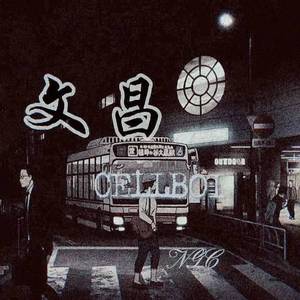 文昌