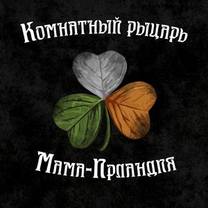 Мама Ирландия