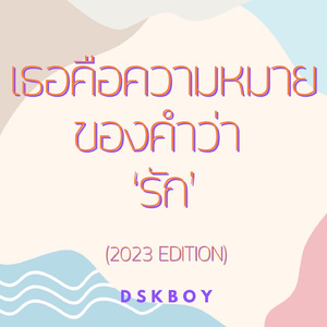 เธอคือความหมายของคำว่ารัก