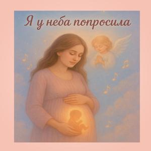 Я У НЕБА ПОПРОСИЛА