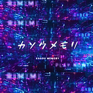 カソウメモリ