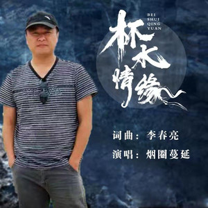 杯水情缘 (DJ默涵版)