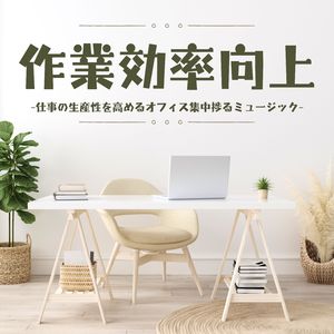 リモートワーク