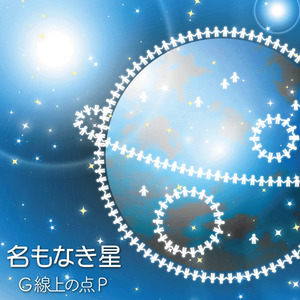 名もなき星