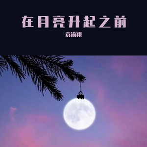 在月亮升起之前